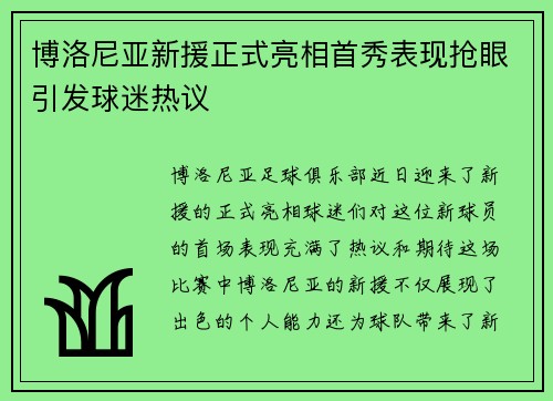 博洛尼亚新援正式亮相首秀表现抢眼引发球迷热议