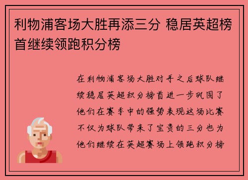 利物浦客场大胜再添三分 稳居英超榜首继续领跑积分榜