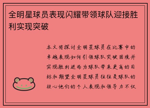 全明星球员表现闪耀带领球队迎接胜利实现突破