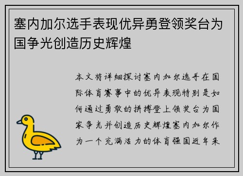 塞内加尔选手表现优异勇登领奖台为国争光创造历史辉煌