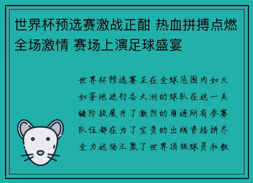 世界杯预选赛激战正酣 热血拼搏点燃全场激情 赛场上演足球盛宴