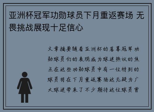 亚洲杯冠军功勋球员下月重返赛场 无畏挑战展现十足信心