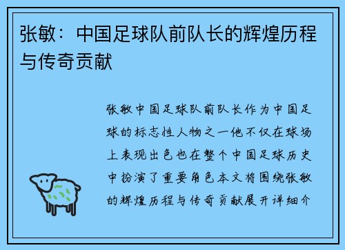 张敏：中国足球队前队长的辉煌历程与传奇贡献