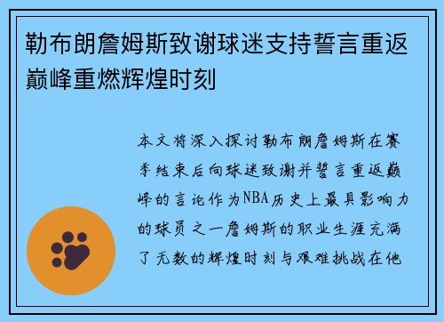 勒布朗詹姆斯致谢球迷支持誓言重返巅峰重燃辉煌时刻
