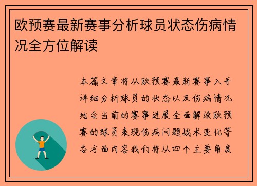 欧预赛最新赛事分析球员状态伤病情况全方位解读