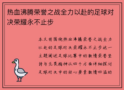 热血沸腾荣誉之战全力以赴的足球对决荣耀永不止步
