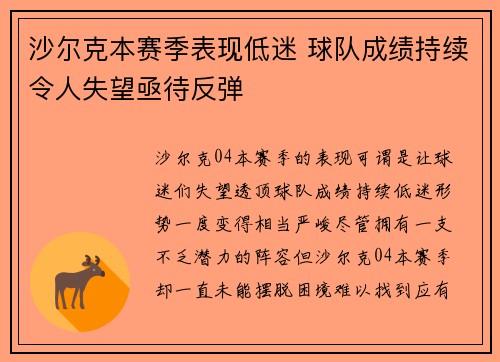 沙尔克本赛季表现低迷 球队成绩持续令人失望亟待反弹