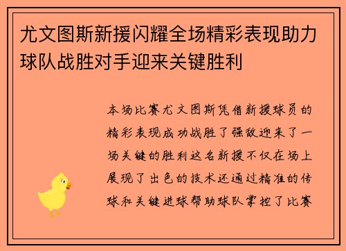 尤文图斯新援闪耀全场精彩表现助力球队战胜对手迎来关键胜利