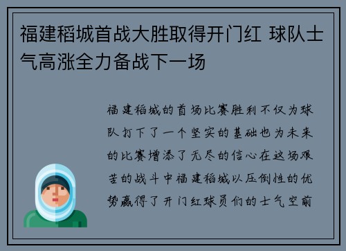 福建稻城首战大胜取得开门红 球队士气高涨全力备战下一场