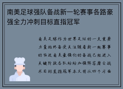 南美足球强队备战新一轮赛事各路豪强全力冲刺目标直指冠军