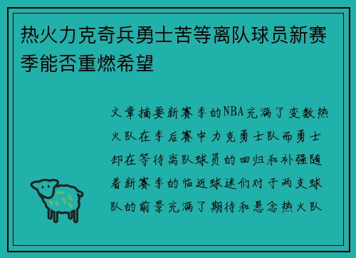 热火力克奇兵勇士苦等离队球员新赛季能否重燃希望