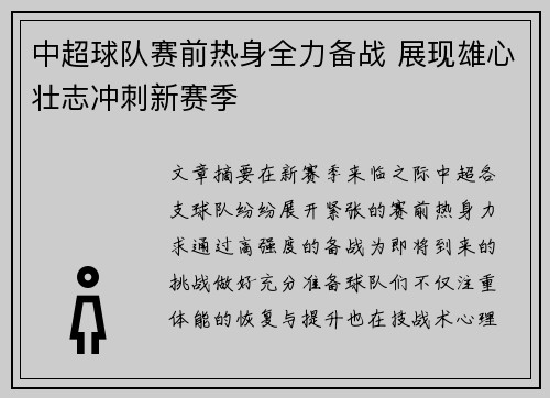 中超球队赛前热身全力备战 展现雄心壮志冲刺新赛季