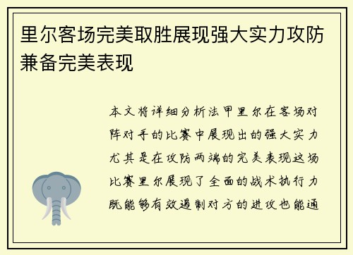 里尔客场完美取胜展现强大实力攻防兼备完美表现