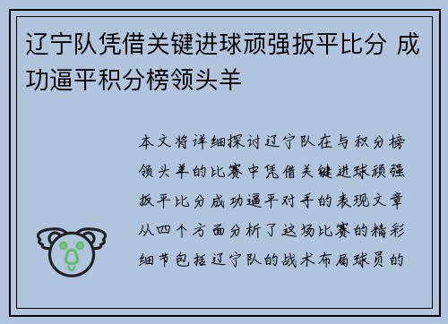辽宁队凭借关键进球顽强扳平比分 成功逼平积分榜领头羊