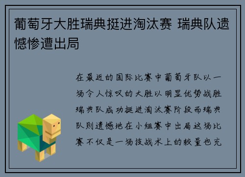 葡萄牙大胜瑞典挺进淘汰赛 瑞典队遗憾惨遭出局
