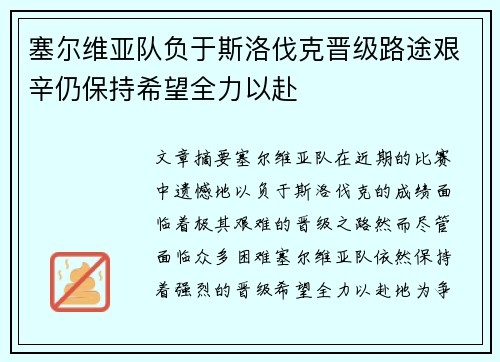 塞尔维亚队负于斯洛伐克晋级路途艰辛仍保持希望全力以赴