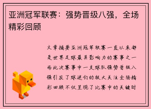 亚洲冠军联赛：强势晋级八强，全场精彩回顾