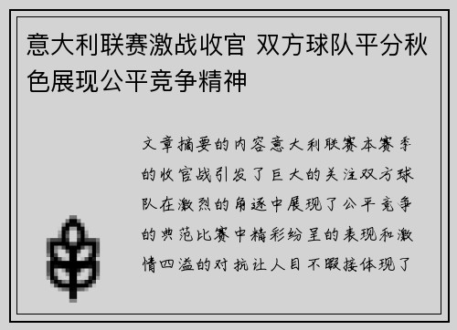 意大利联赛激战收官 双方球队平分秋色展现公平竞争精神