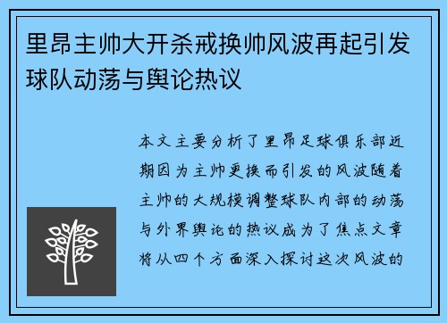 里昂主帅大开杀戒换帅风波再起引发球队动荡与舆论热议