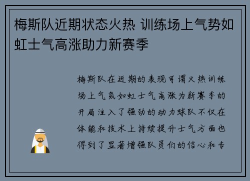 梅斯队近期状态火热 训练场上气势如虹士气高涨助力新赛季