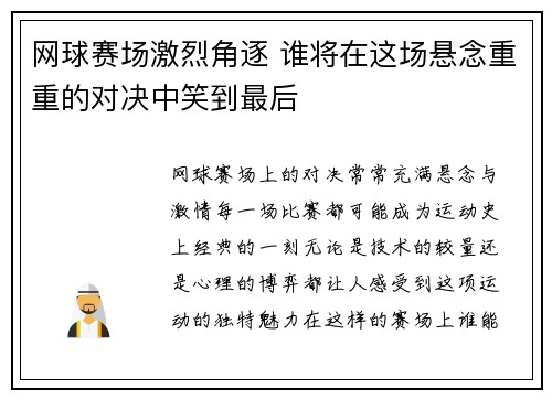 网球赛场激烈角逐 谁将在这场悬念重重的对决中笑到最后