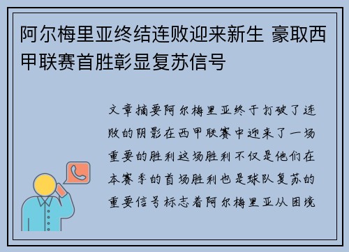 阿尔梅里亚终结连败迎来新生 豪取西甲联赛首胜彰显复苏信号
