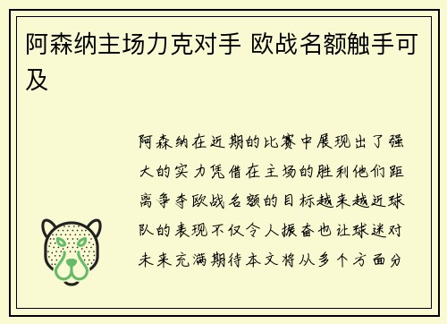 阿森纳主场力克对手 欧战名额触手可及