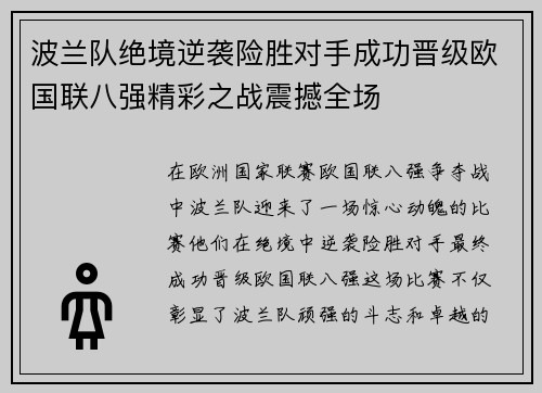 波兰队绝境逆袭险胜对手成功晋级欧国联八强精彩之战震撼全场