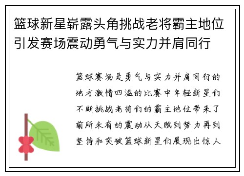 篮球新星崭露头角挑战老将霸主地位引发赛场震动勇气与实力并肩同行