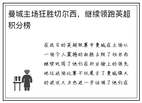 曼城主场狂胜切尔西，继续领跑英超积分榜