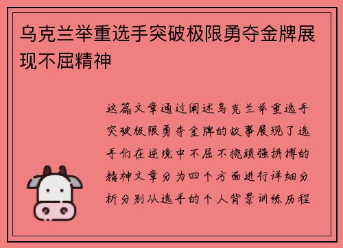 乌克兰举重选手突破极限勇夺金牌展现不屈精神