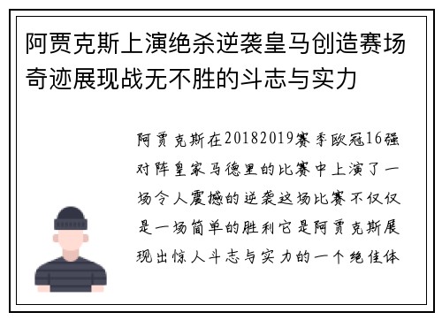 阿贾克斯上演绝杀逆袭皇马创造赛场奇迹展现战无不胜的斗志与实力