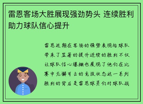雷恩客场大胜展现强劲势头 连续胜利助力球队信心提升