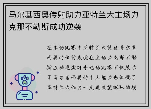 马尔基西奥传射助力亚特兰大主场力克那不勒斯成功逆袭