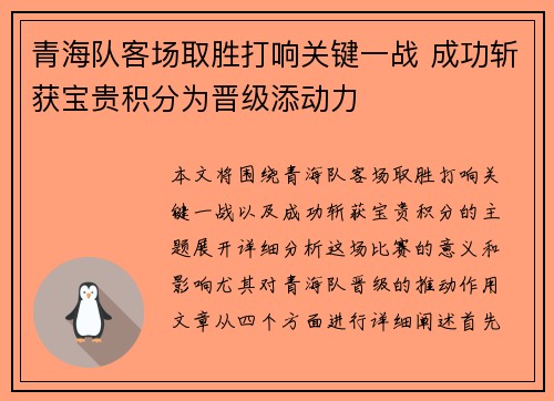 青海队客场取胜打响关键一战 成功斩获宝贵积分为晋级添动力