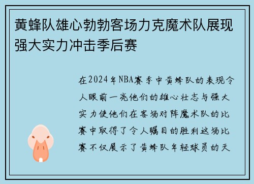 黄蜂队雄心勃勃客场力克魔术队展现强大实力冲击季后赛