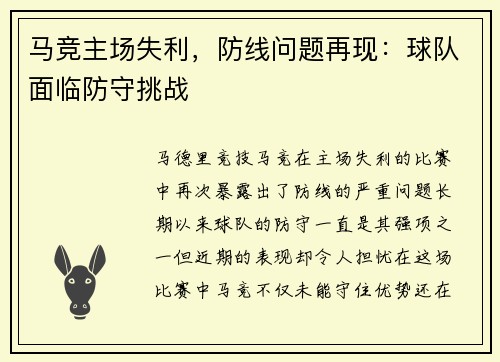 马竞主场失利，防线问题再现：球队面临防守挑战