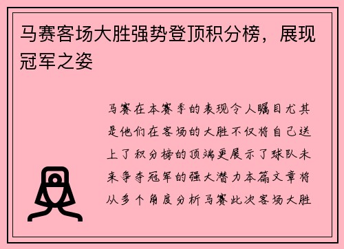 马赛客场大胜强势登顶积分榜，展现冠军之姿
