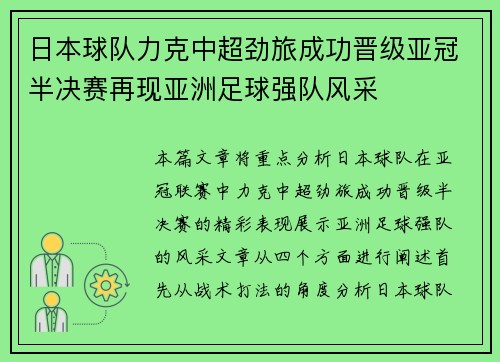 日本球队力克中超劲旅成功晋级亚冠半决赛再现亚洲足球强队风采