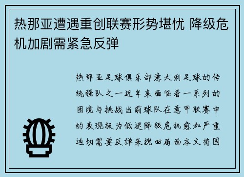 热那亚遭遇重创联赛形势堪忧 降级危机加剧需紧急反弹