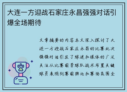 大连一方迎战石家庄永昌强强对话引爆全场期待