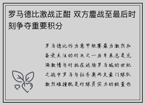 罗马德比激战正酣 双方鏖战至最后时刻争夺重要积分