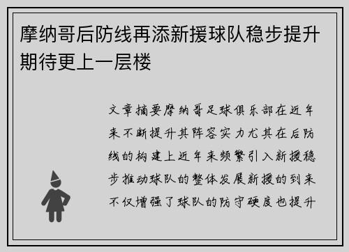 摩纳哥后防线再添新援球队稳步提升期待更上一层楼