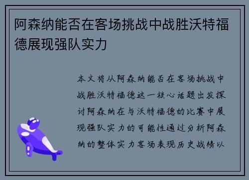 阿森纳能否在客场挑战中战胜沃特福德展现强队实力