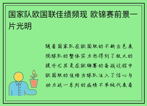 国家队欧国联佳绩频现 欧锦赛前景一片光明