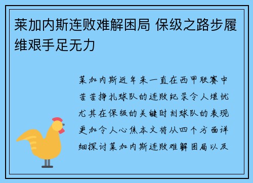 莱加内斯连败难解困局 保级之路步履维艰手足无力