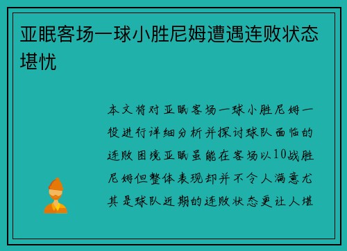 亚眠客场一球小胜尼姆遭遇连败状态堪忧