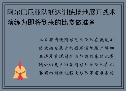 阿尔巴尼亚队抵达训练场地展开战术演练为即将到来的比赛做准备