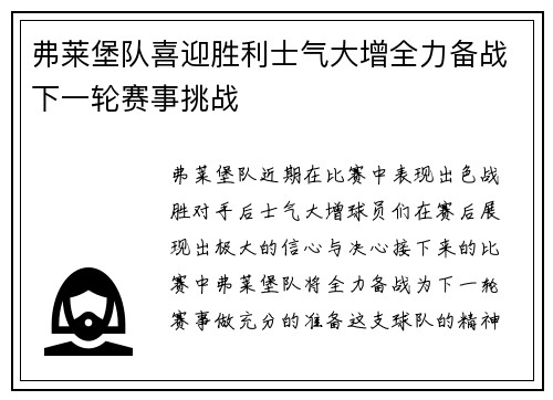 弗莱堡队喜迎胜利士气大增全力备战下一轮赛事挑战