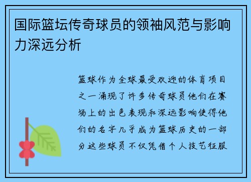 国际篮坛传奇球员的领袖风范与影响力深远分析